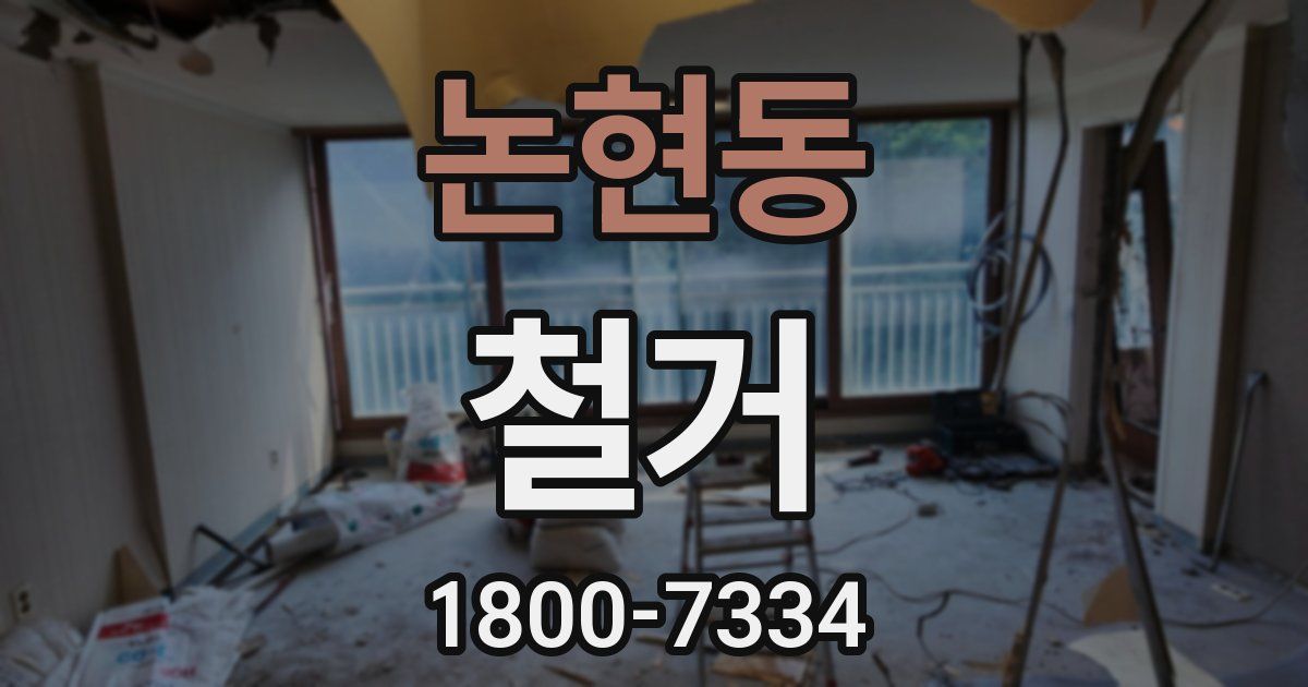 논현동 철거