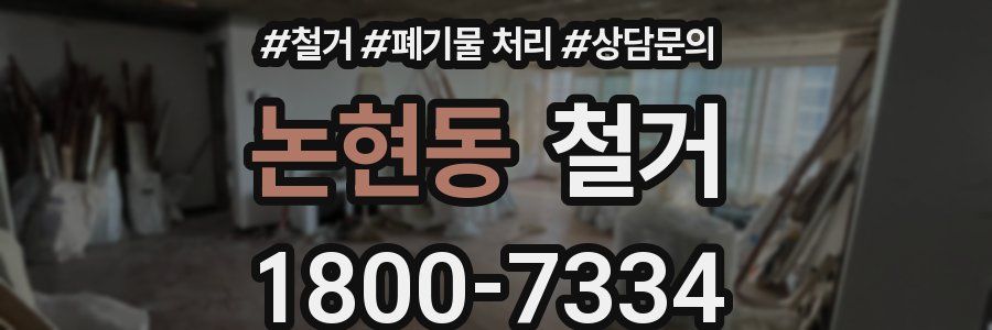 논현동 철거