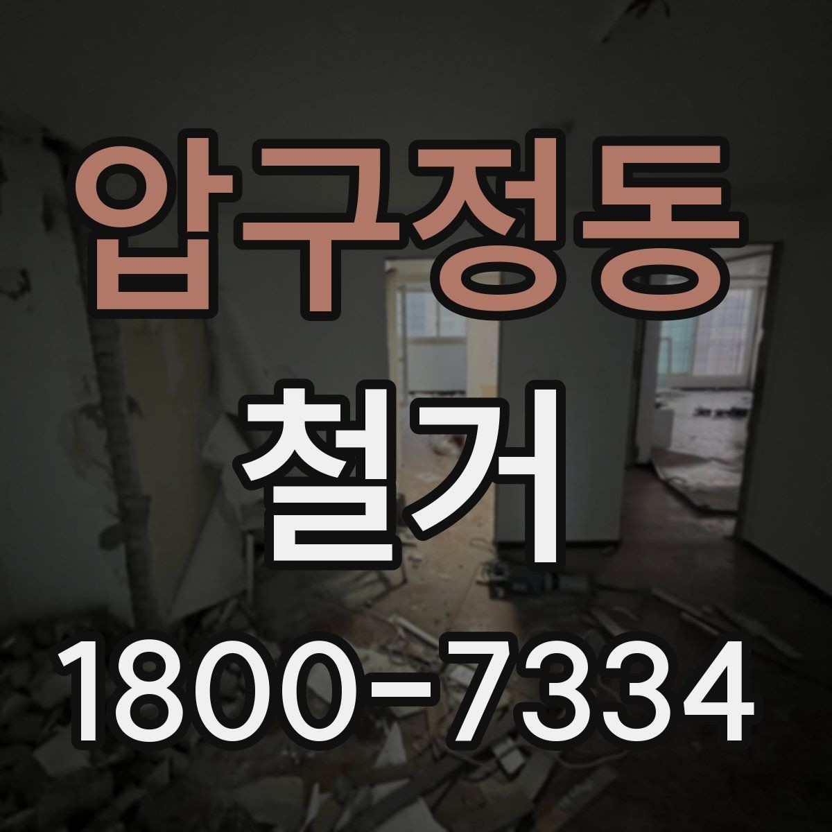 압구정동 철거 절차를 처음부터 끝까지 이해하기