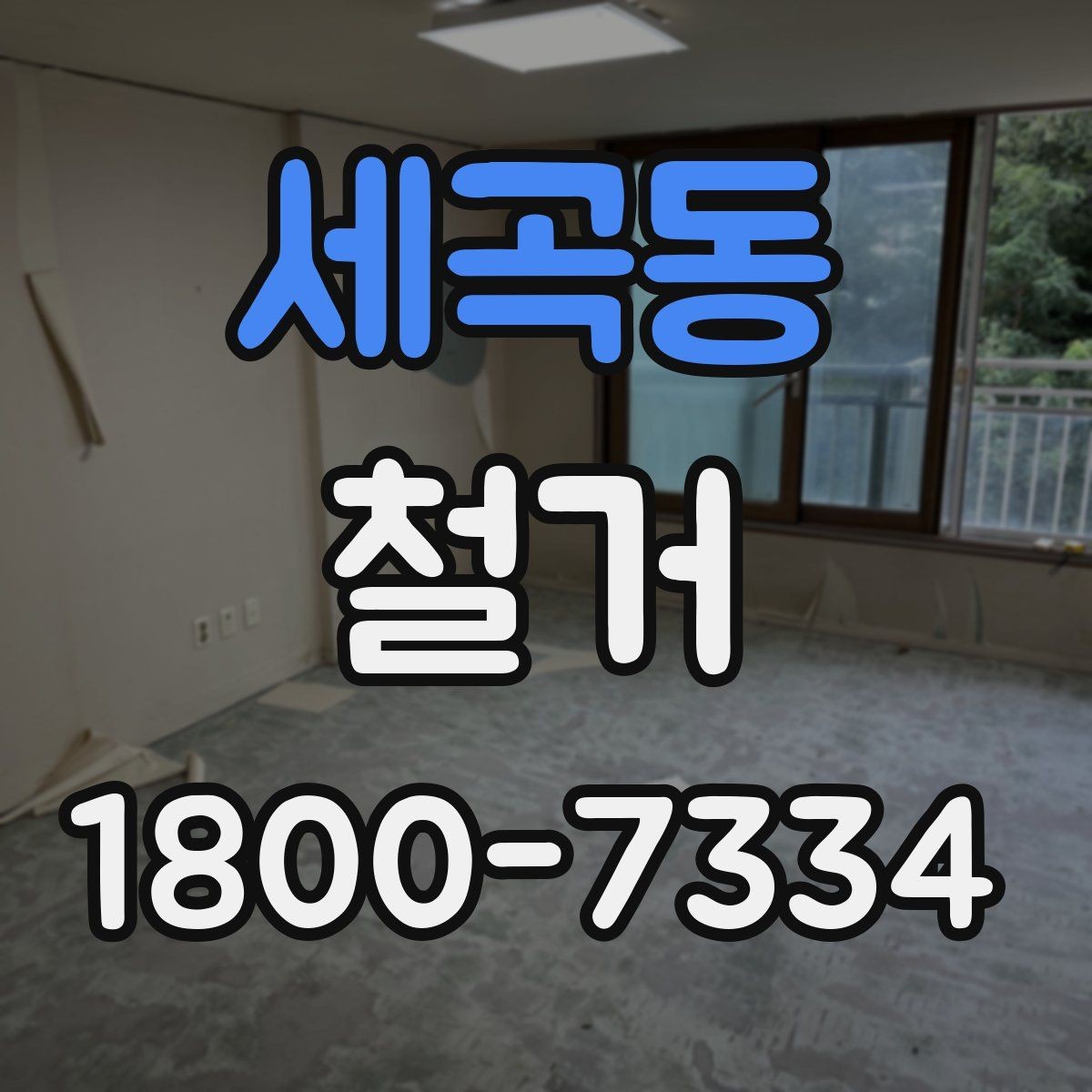 세곡동 철거 전 가구와 자재 정리 순서