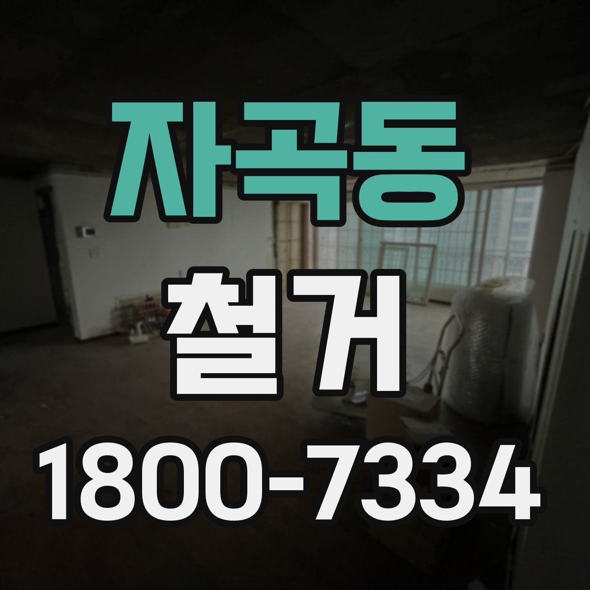 자곡동 철거 현장 진행 속도가 달라지는 이유