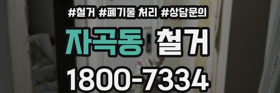 자곡동 철거