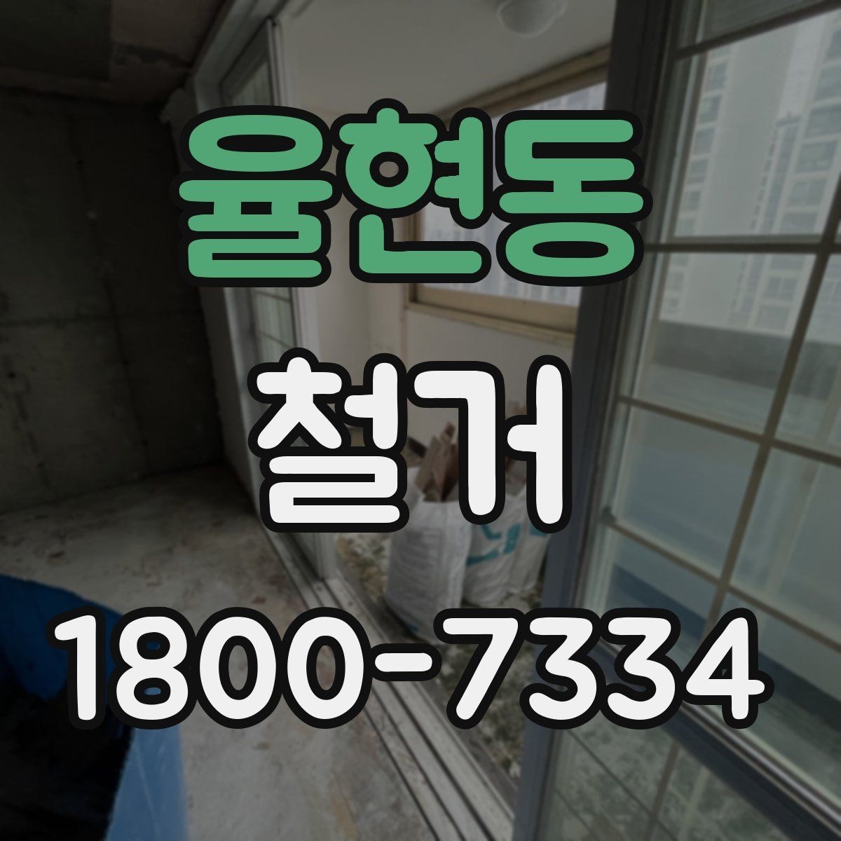 율현동 철거 후 필요한 정돈 작업 알아보기