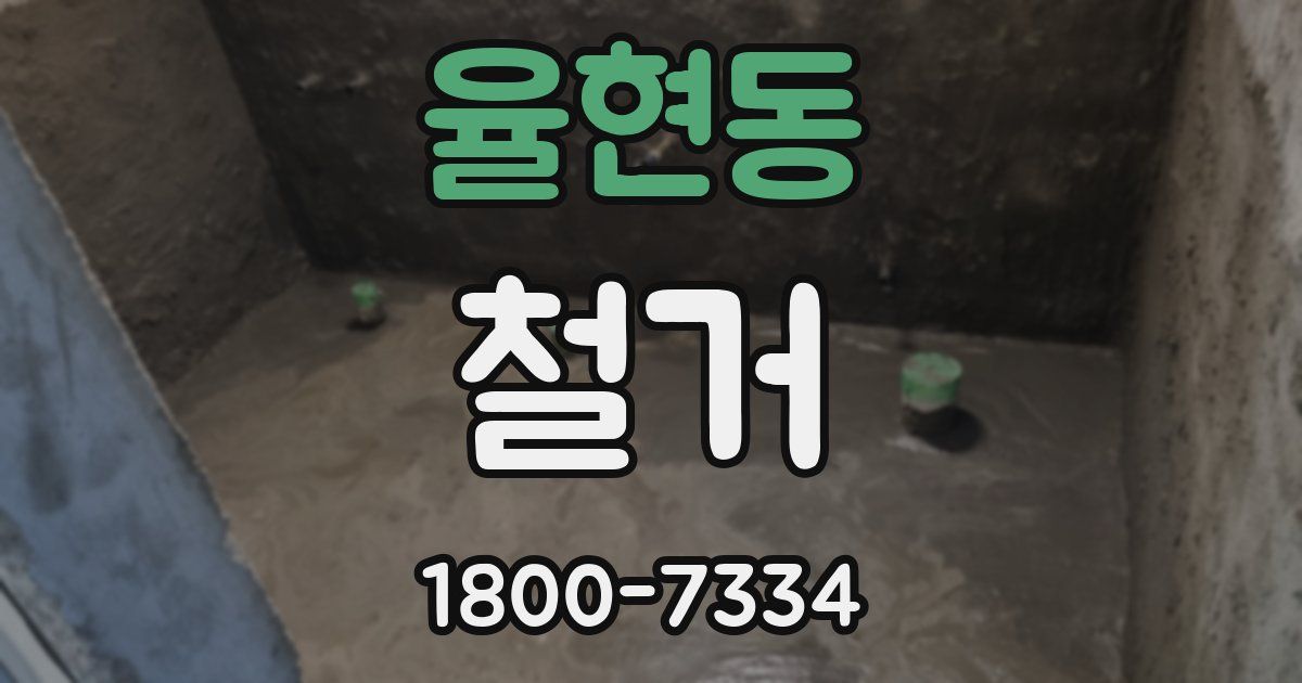 율현동 철거