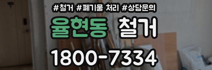 율현동 철거