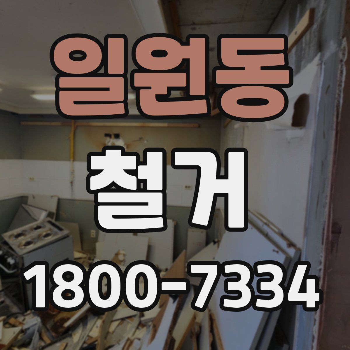일원동 철거 일정이 지연되는 흔한 이유