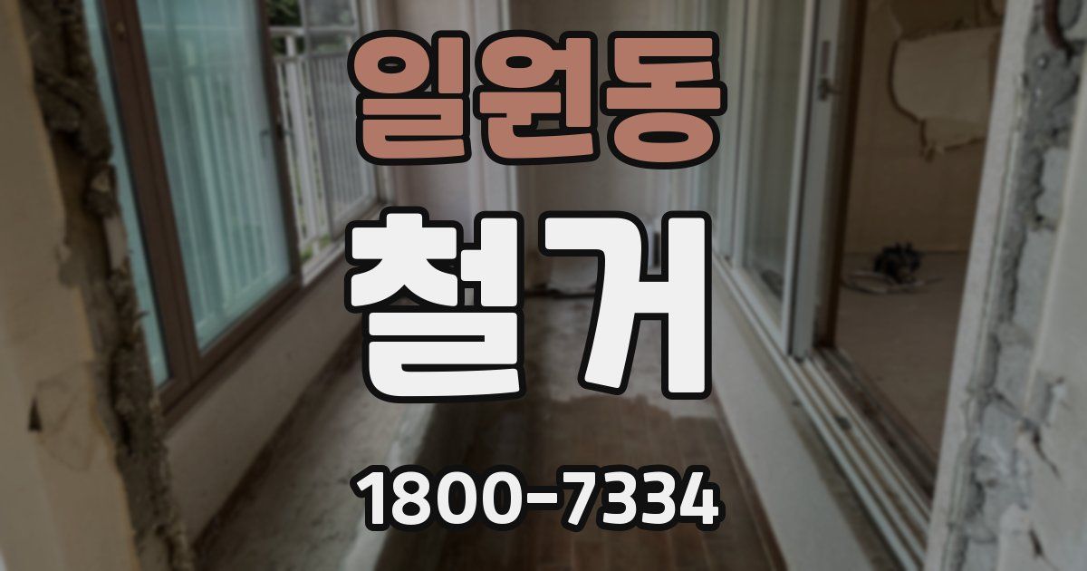 일원동 철거