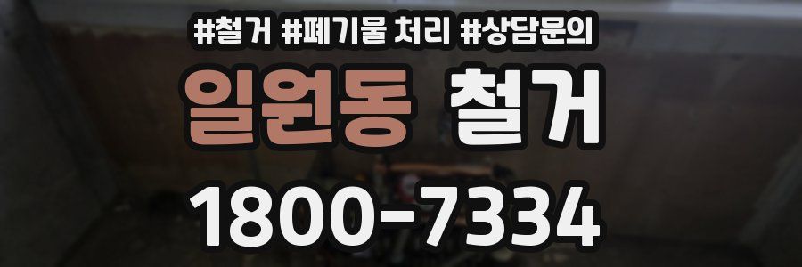 일원동 철거