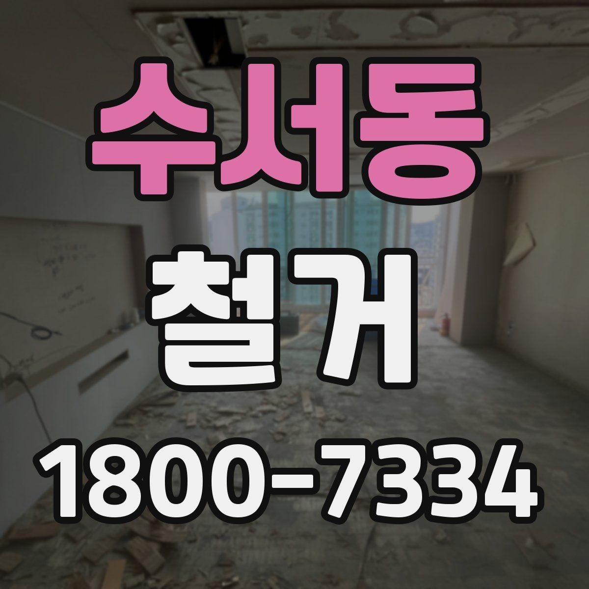 수서동 철거 전에 알아야 할 법적 사항