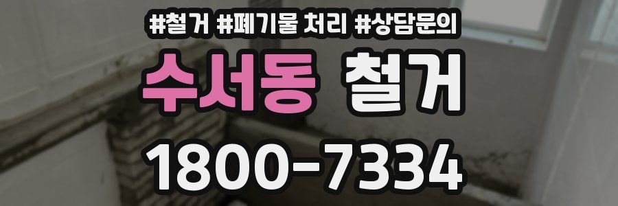 수서동 철거