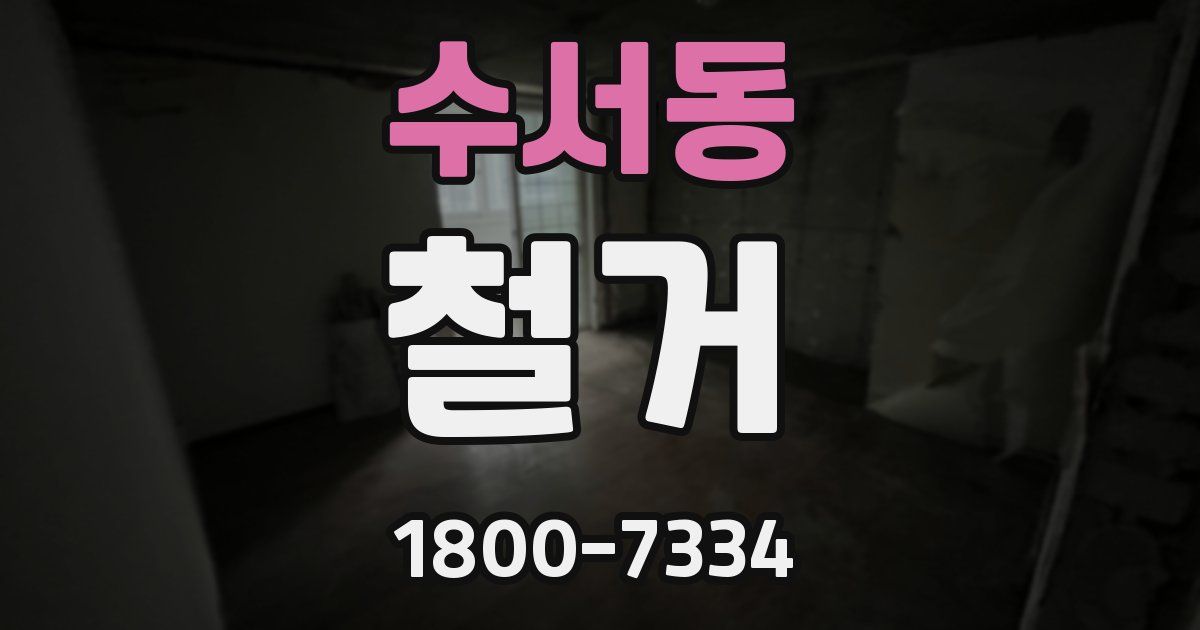수서동 철거