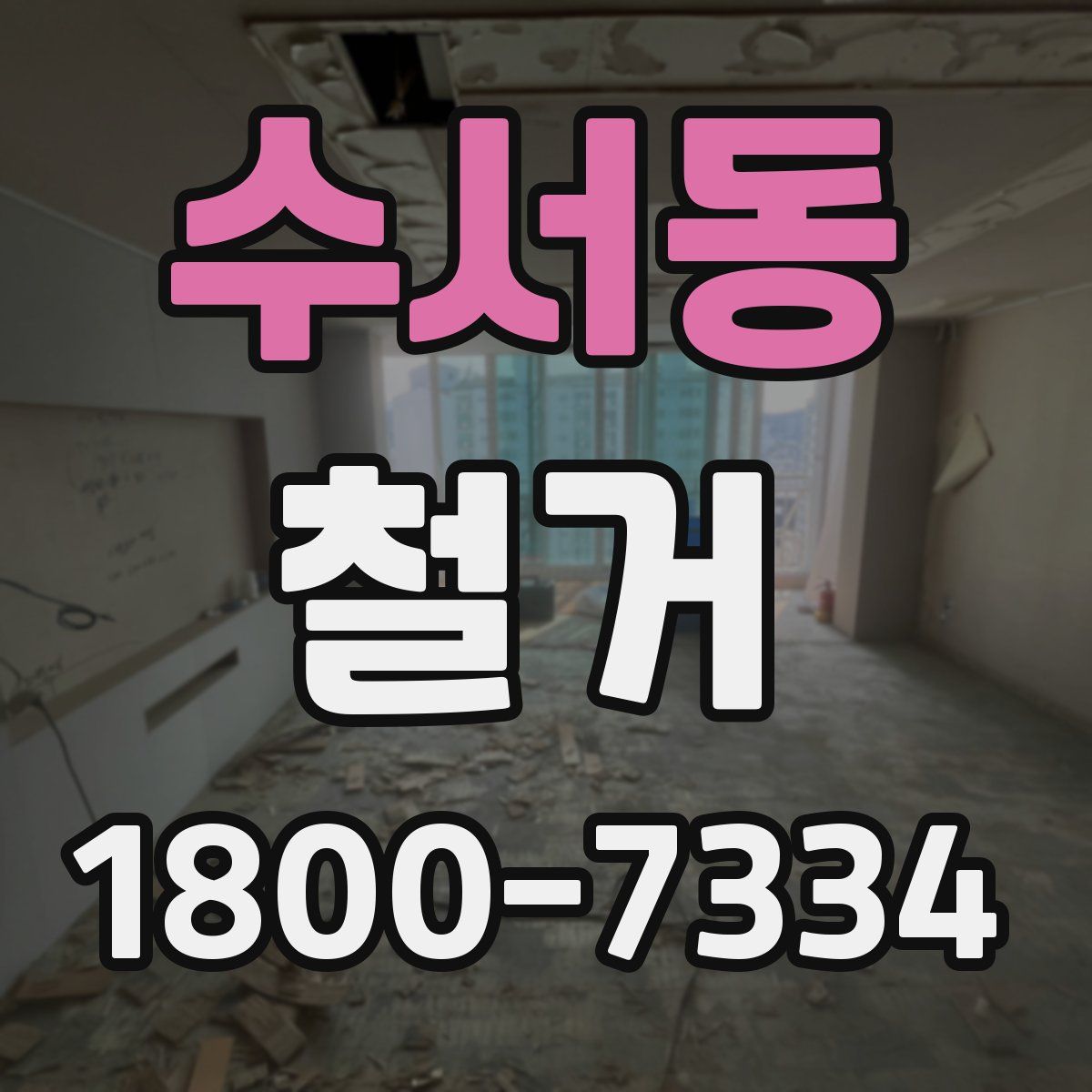 수서동 철거