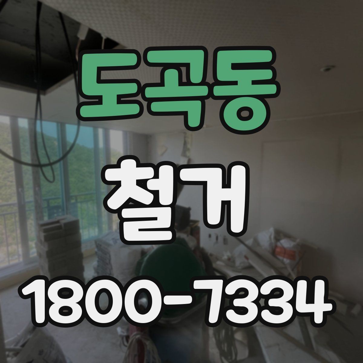 도곡동 철거 진행 시 단계별로 살펴볼 항목