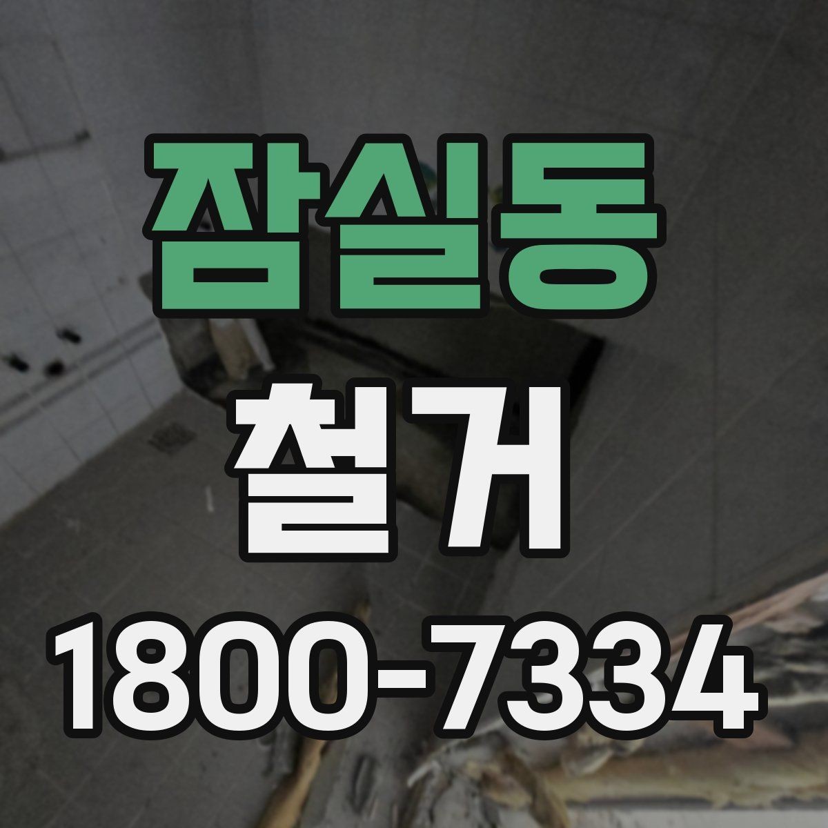 잠실동 철거 공정별로 달라지는 준비사항