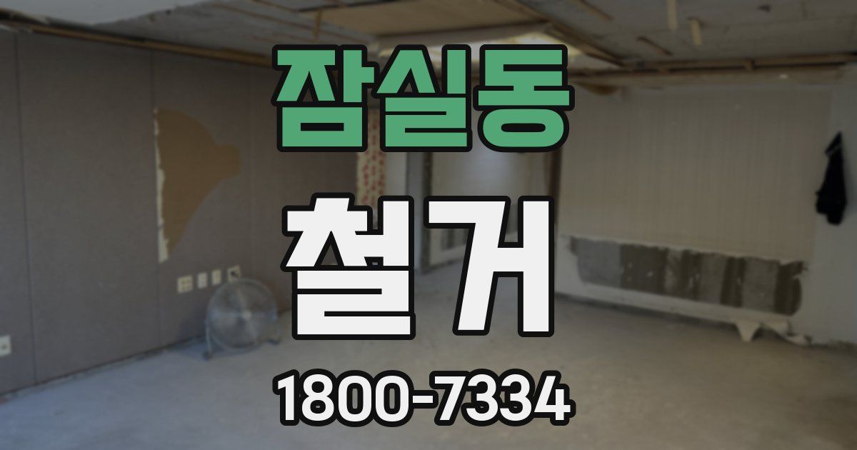 잠실동 철거