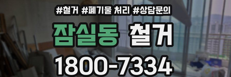 잠실동 철거