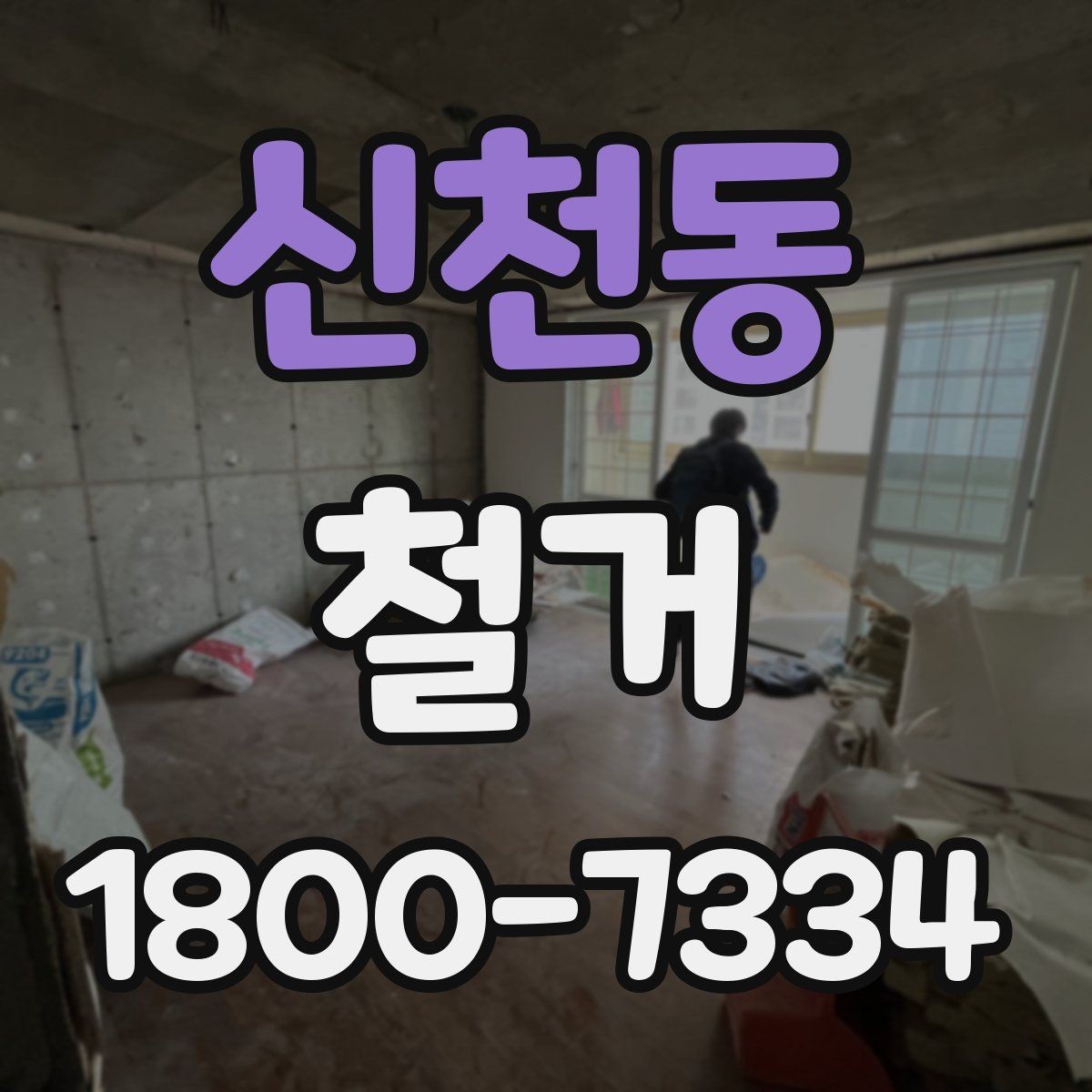 신천동 철거 비용 절감을 위한 현실적인 방법