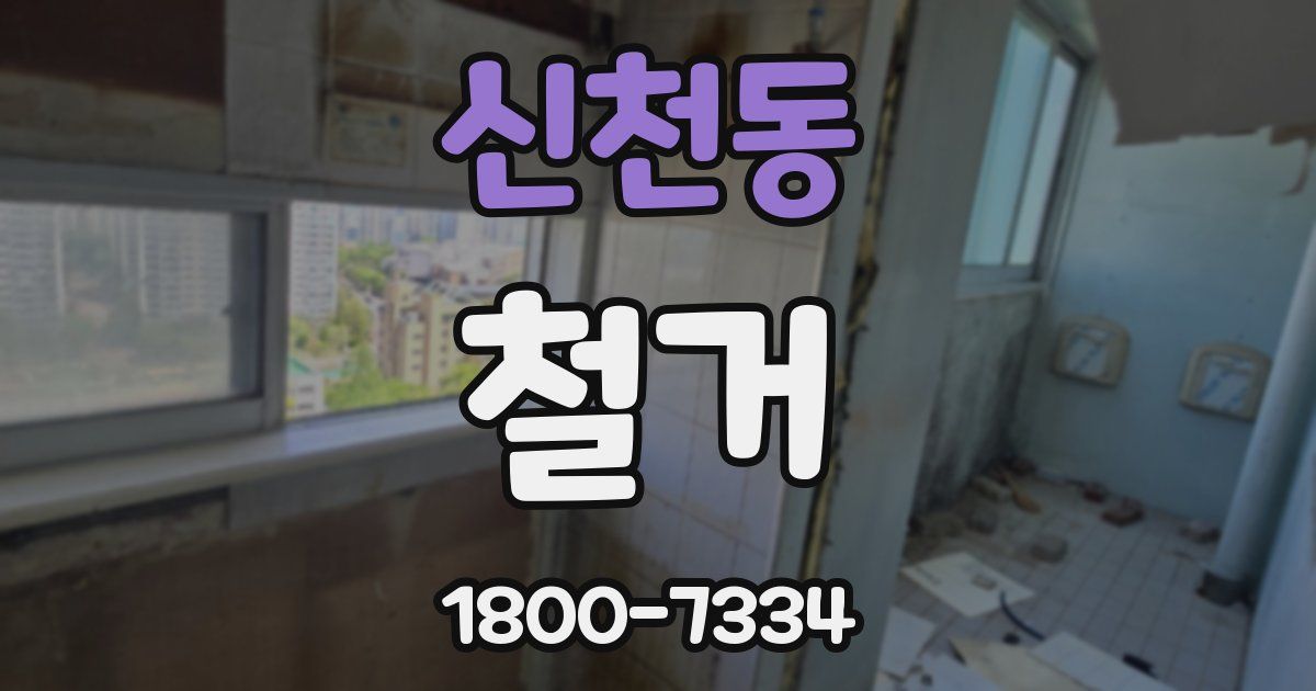신천동 철거