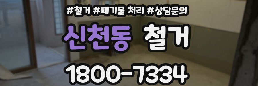 신천동 철거