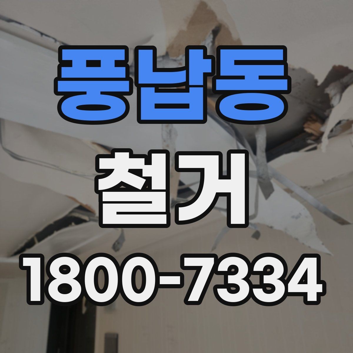 풍납동 철거 견적 비교할 때 보는 핵심 항목