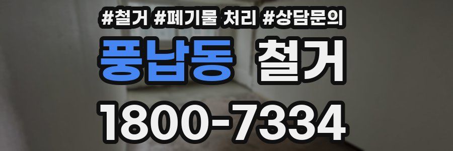 풍납동 철거
