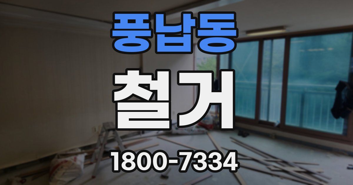풍납동 철거