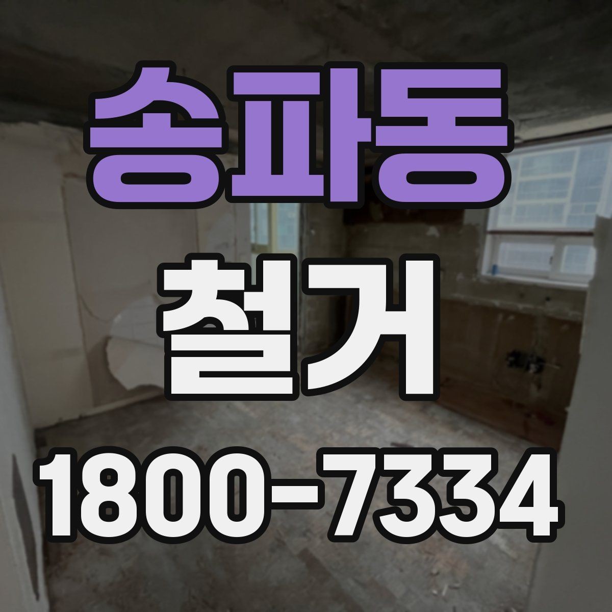 송파동 철거 결과를 깔끔하게 마무리하는 방법