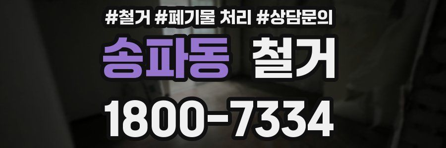송파동 철거