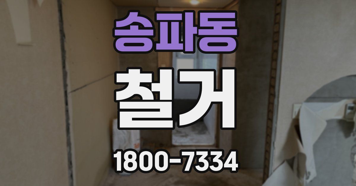 송파동 철거