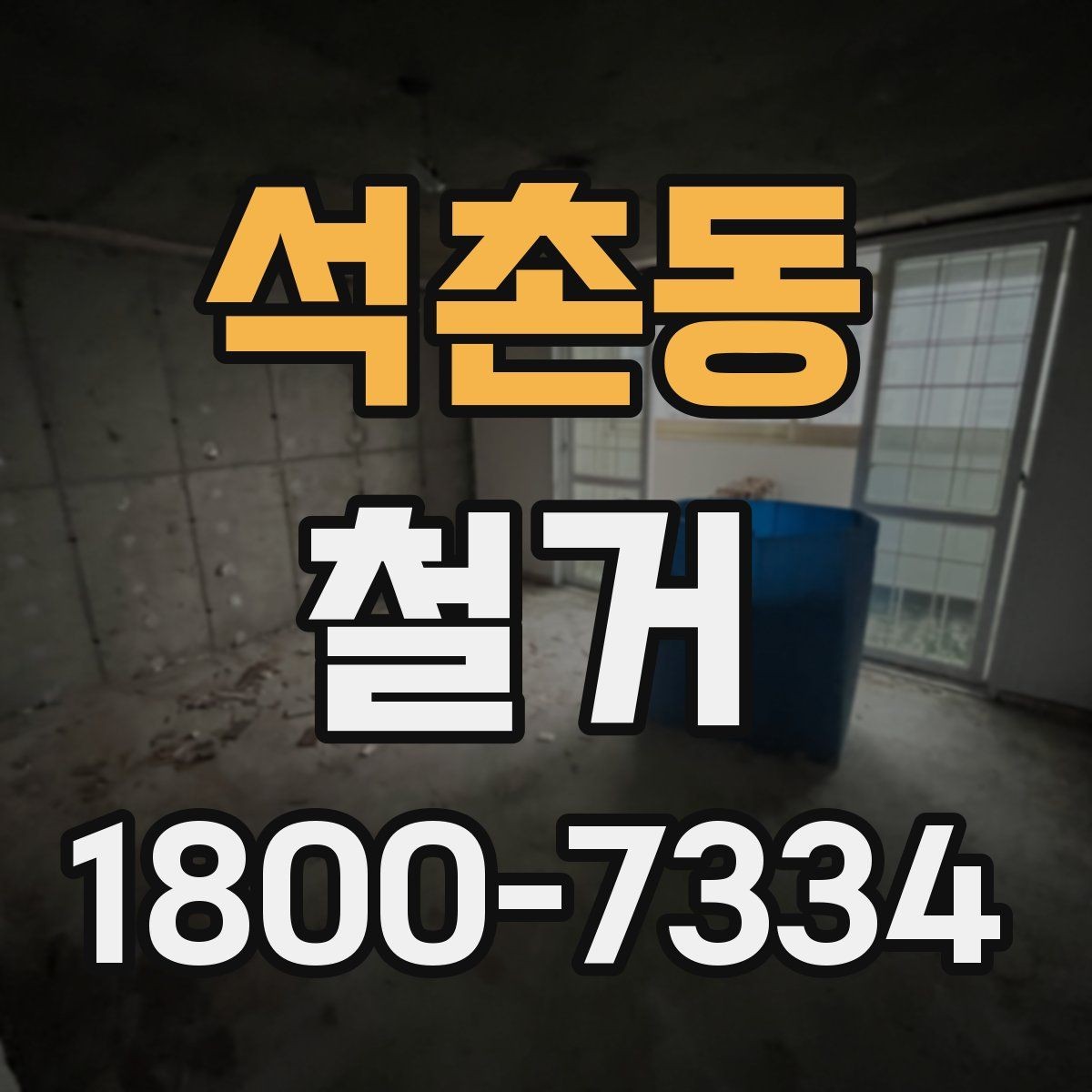 석촌동 철거 시 발생하는 소음과 진동 대응법