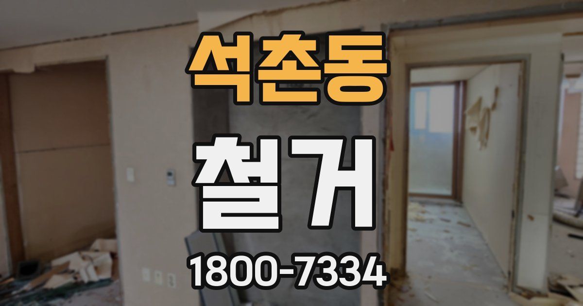 석촌동 철거