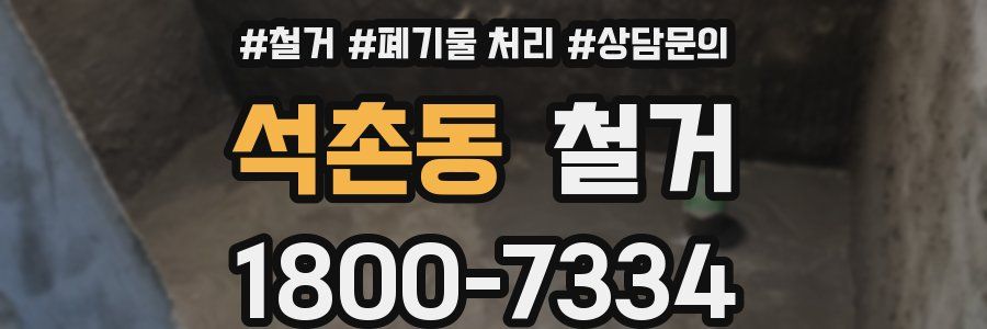 석촌동 철거