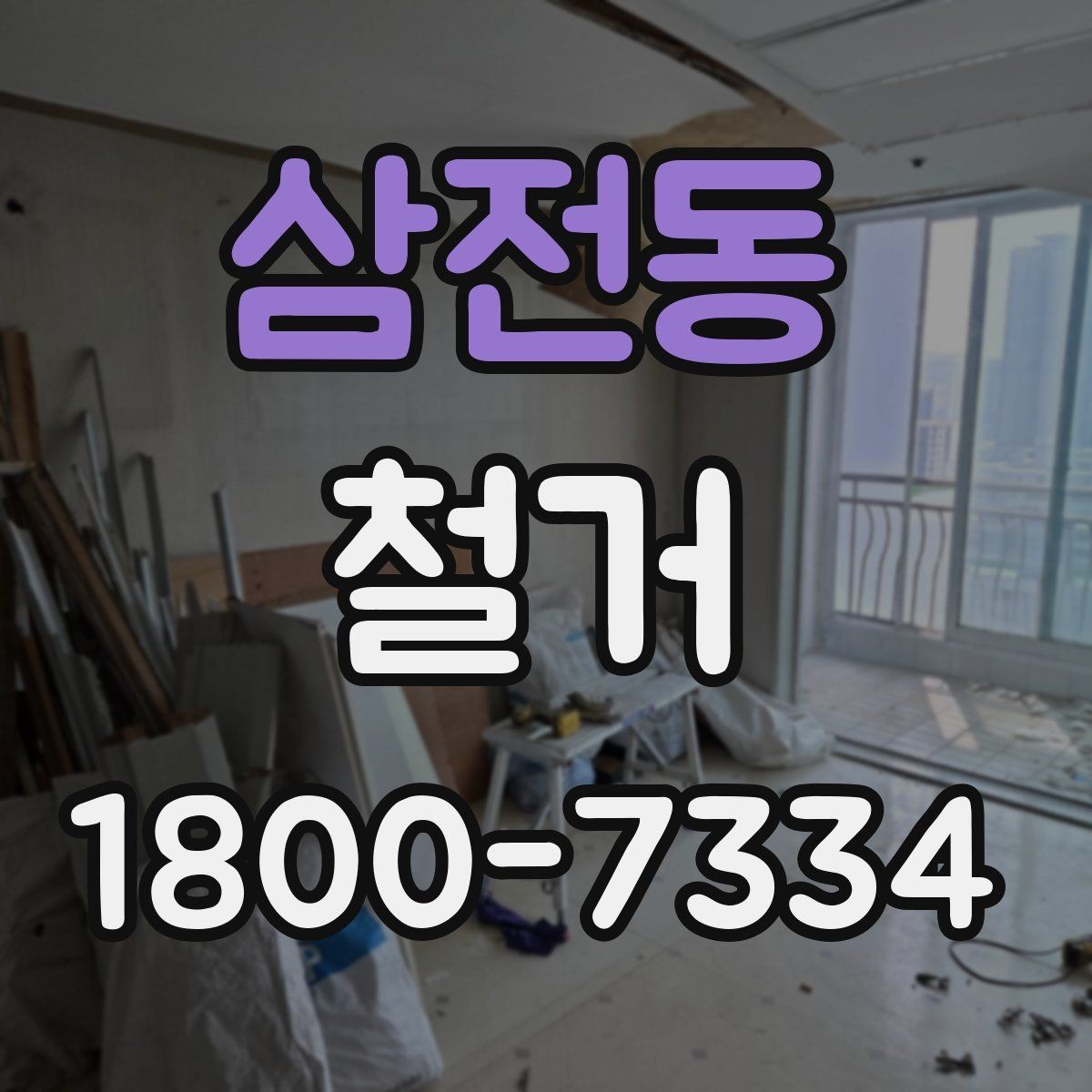 삼전동 철거 현장에 맞는 준비와 대응 방법