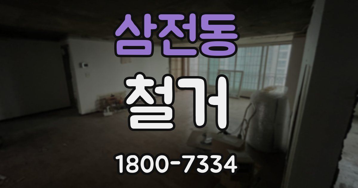삼전동 철거