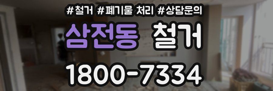 삼전동 철거