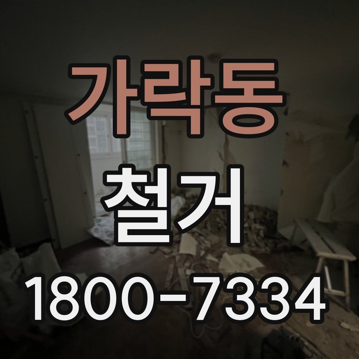 가락동 철거 업체와 계약할 때 유의할 점