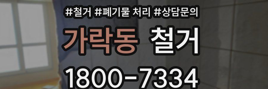 가락동 철거
