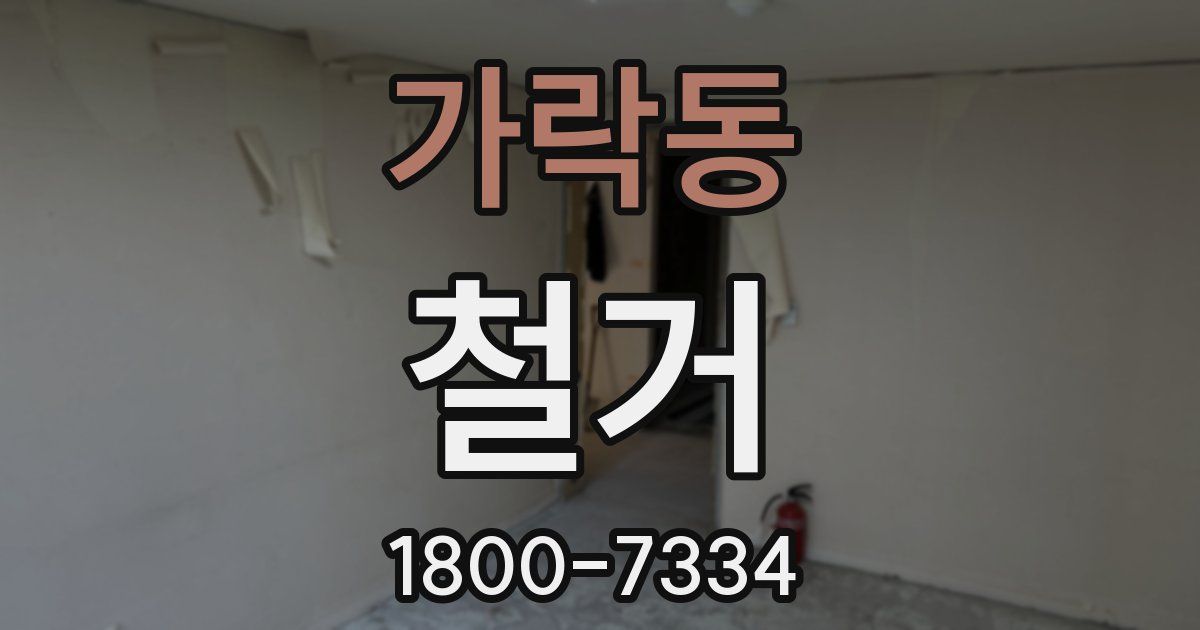 가락동 철거