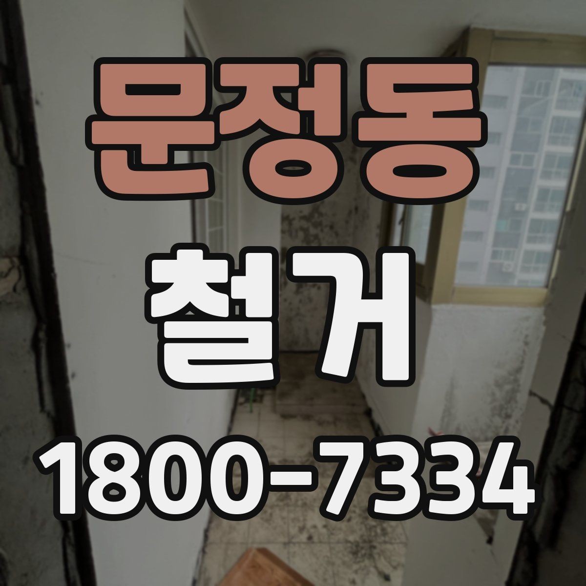 문정동 철거 후 정리 시간을 줄이는 방법