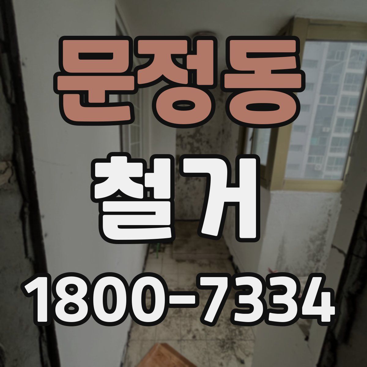 문정동 철거