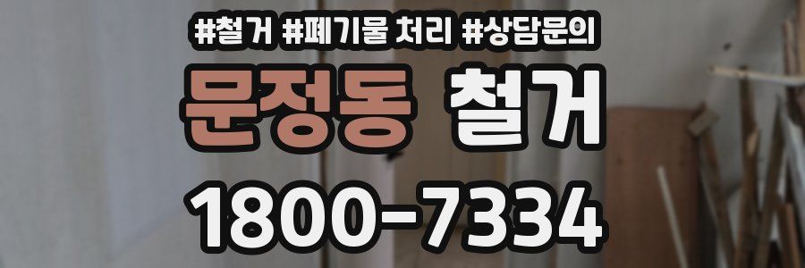 문정동 철거