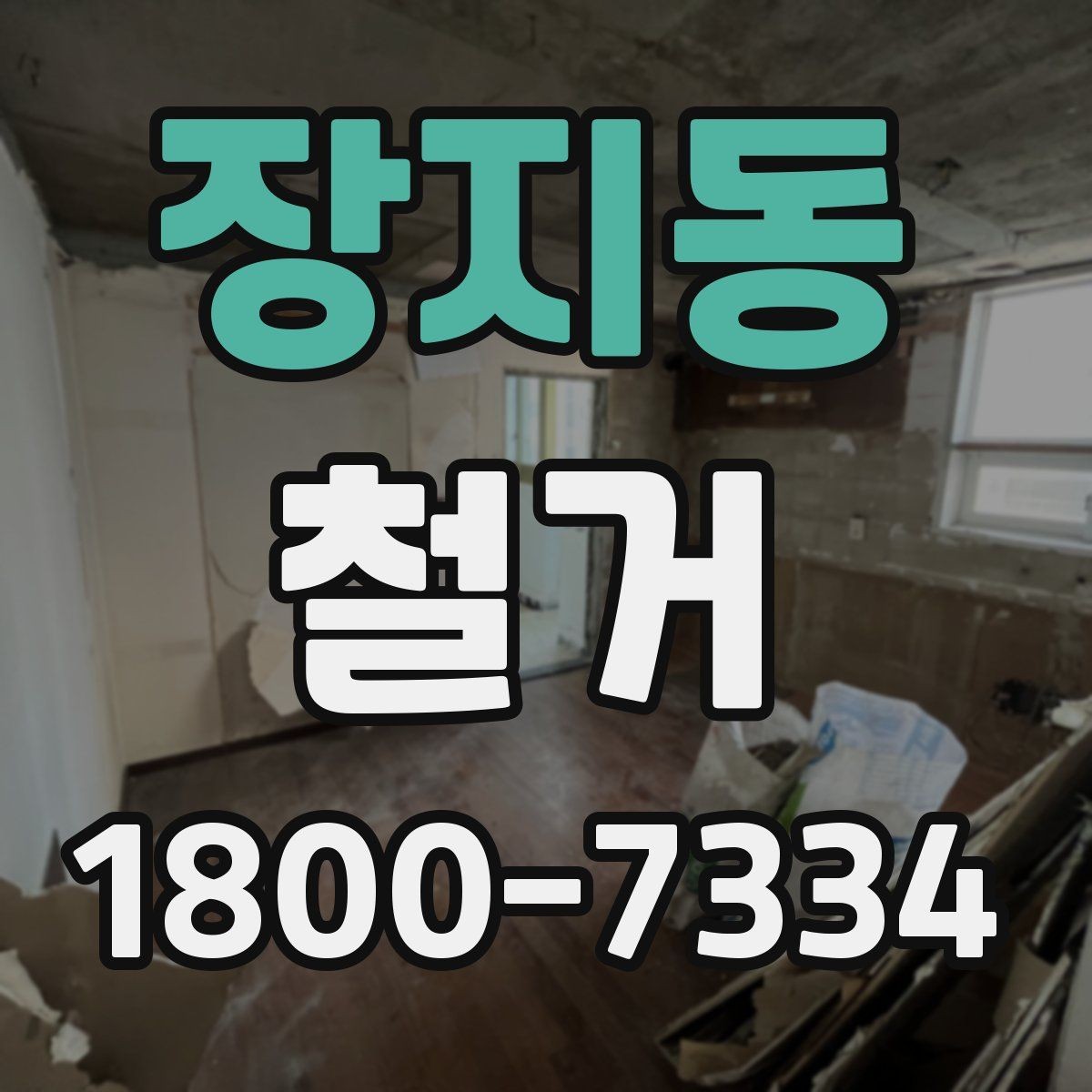 장지동 철거 전 공간 비우는 순서 정리