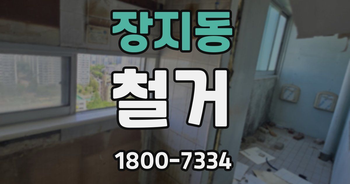 장지동 철거
