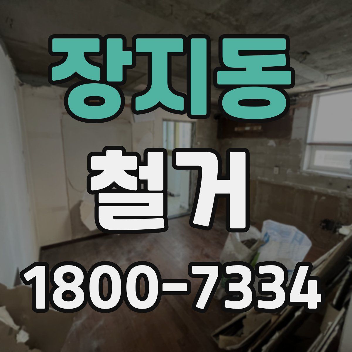 장지동 철거