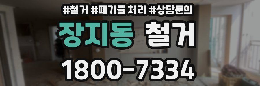 장지동 철거
