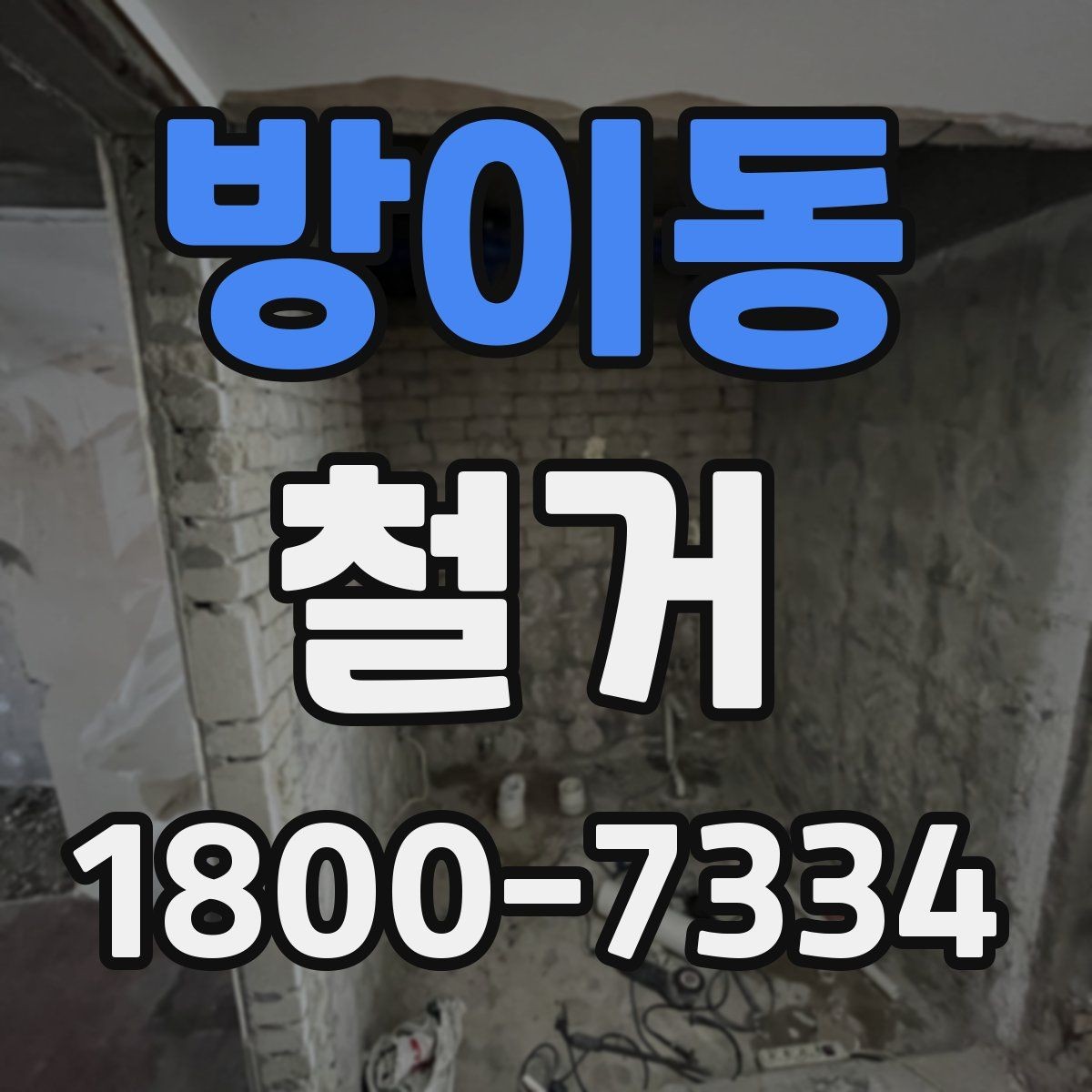 방이동 철거 진행 시 허가가 필요한 경우