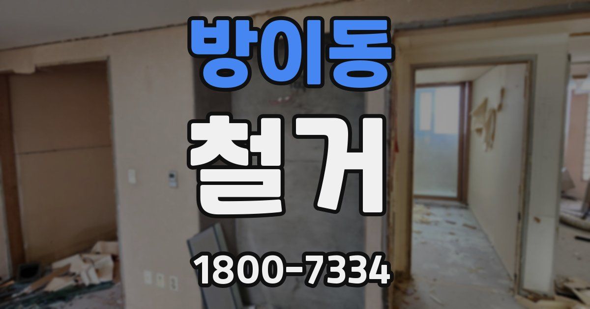 방이동 철거