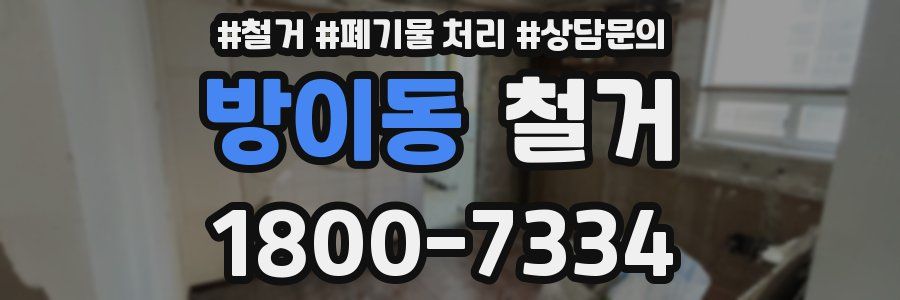 방이동 철거