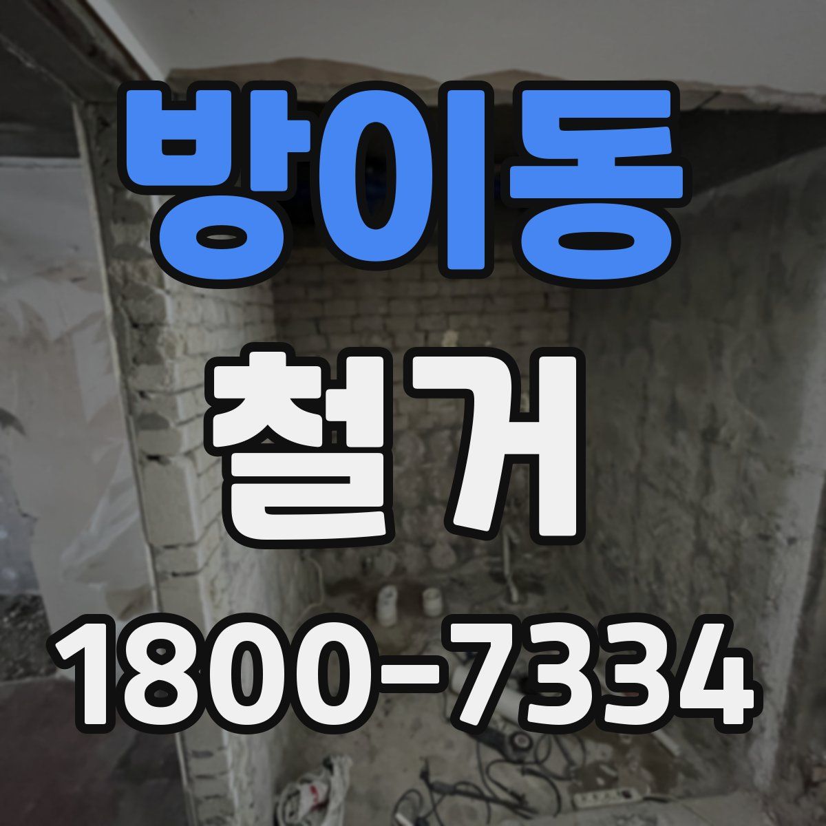 방이동 철거
