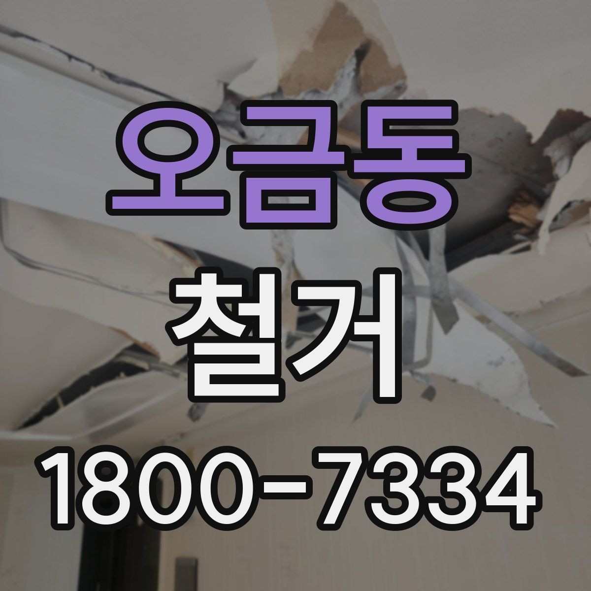 오금동 철거 후 다음 공사로 넘어가는 순서